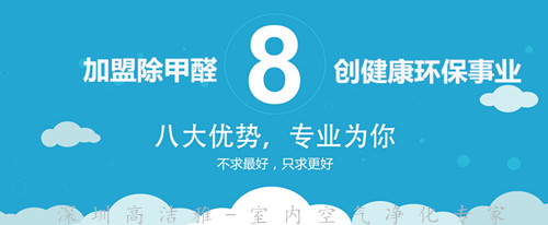 高洁雅除甲醛加盟，8大独特优势护航成功不是梦