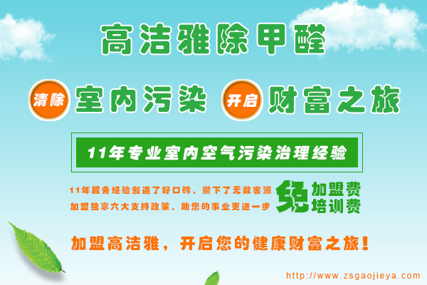 高洁雅除甲醛加盟招商，有多项加盟优势、加盟支持，除甲醛加盟快速让您zai9室内空气净化行业成功。